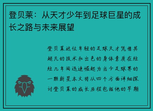 登贝莱：从天才少年到足球巨星的成长之路与未来展望
