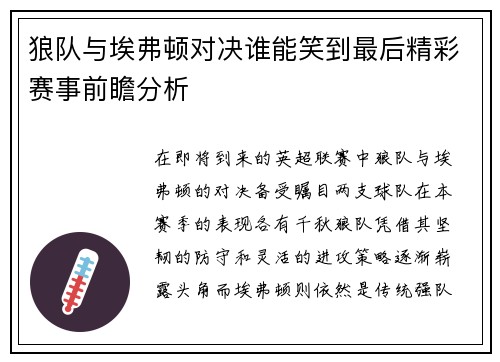 狼队与埃弗顿对决谁能笑到最后精彩赛事前瞻分析