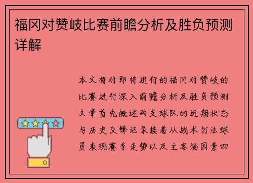 福冈对赞岐比赛前瞻分析及胜负预测详解
