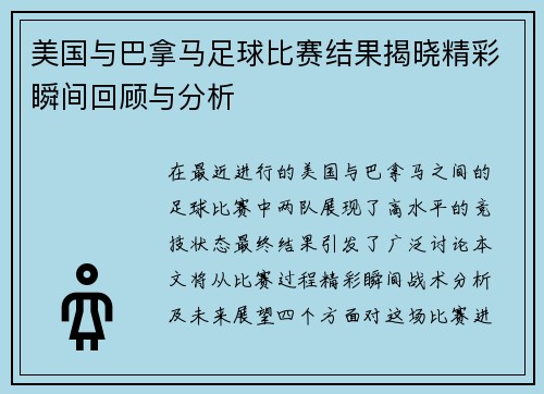 美国与巴拿马足球比赛结果揭晓精彩瞬间回顾与分析