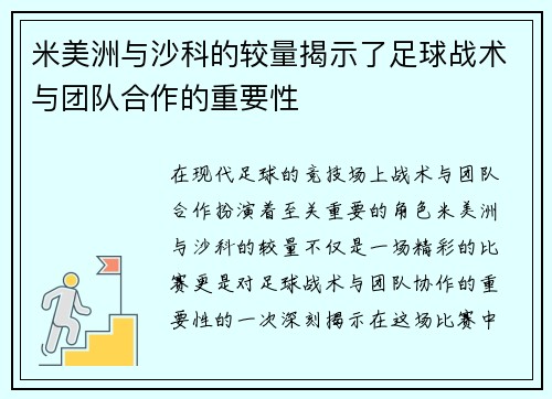 米美洲与沙科的较量揭示了足球战术与团队合作的重要性